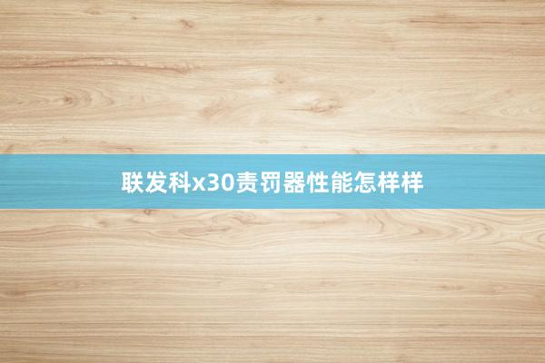 联发科x30责罚器性能怎样样