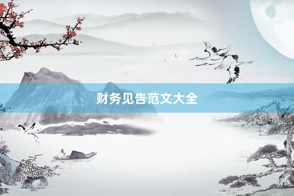 财务见告范文大全