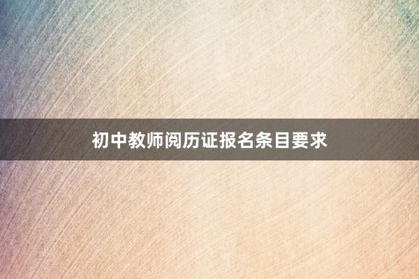 初中教师阅历证报名条目要求