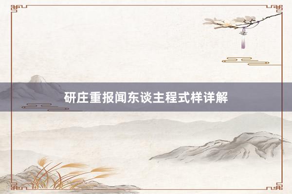 研庄重报闻东谈主程式样详解